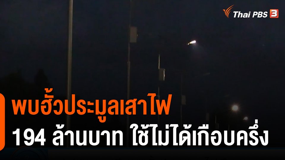 ป.ป.ช.นครศรีธรรมราช พบฮั้วประมูลเสาไฟเกือบ 200 ล้าน