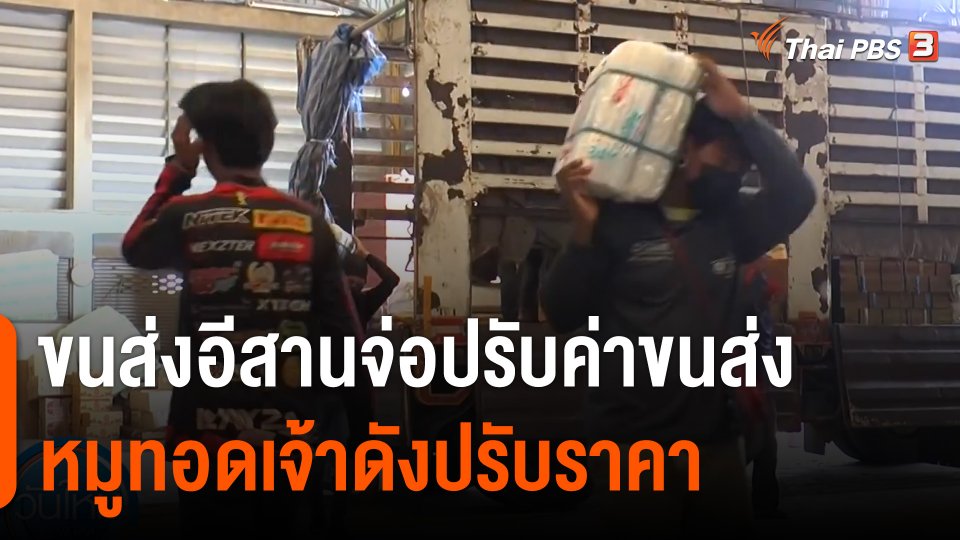 กินอยู่รู้รอบ : ผลกระทบดีเซลพุ่ง สมาคมขนส่งอีสานจ่อปรับค่าขนส่ง หมูทอดเจ้าดังปรับราคา