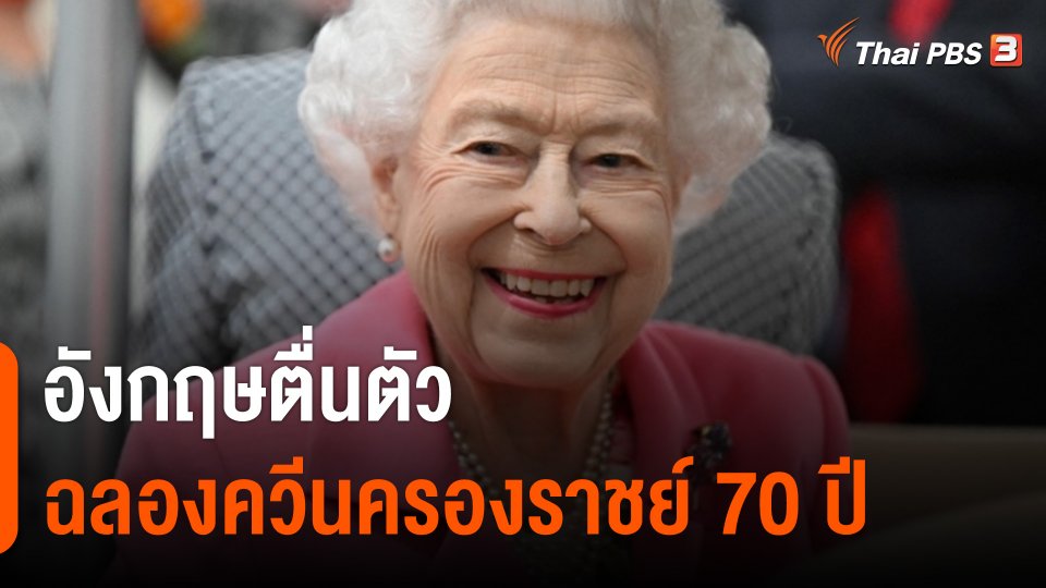 อังกฤษตื่นตัว รับงานฉลอง "ควีนเอลิซาเบธ" ครองราชย์ 70 ปี