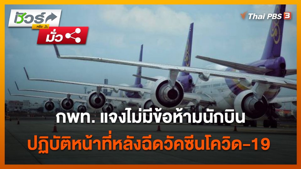 ชัวร์หรือมั่ว : กพท. แจงไม่มีข้อห้ามนักบินปฏิบัติหน้าที่หลังฉีดวัคซีนโควิด-19