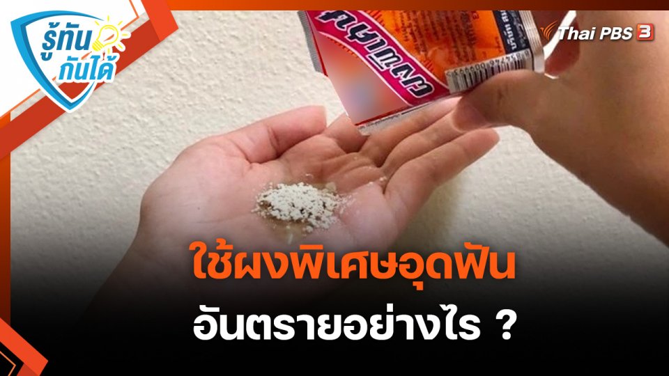 รู้ทันกันได้ : ใช้ผงพิเศษอุดฟัน อันตรายอย่างไร ?