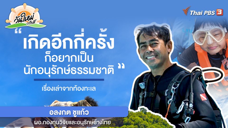 พอดีพอเพียง : เกิดอีกกี่ครั้ง ก็อยากเป็นนักอนุรักษ์ธรรมชาติ