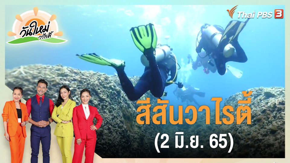 สีสันวาไรตี้ (2 มิ.ย. 65)