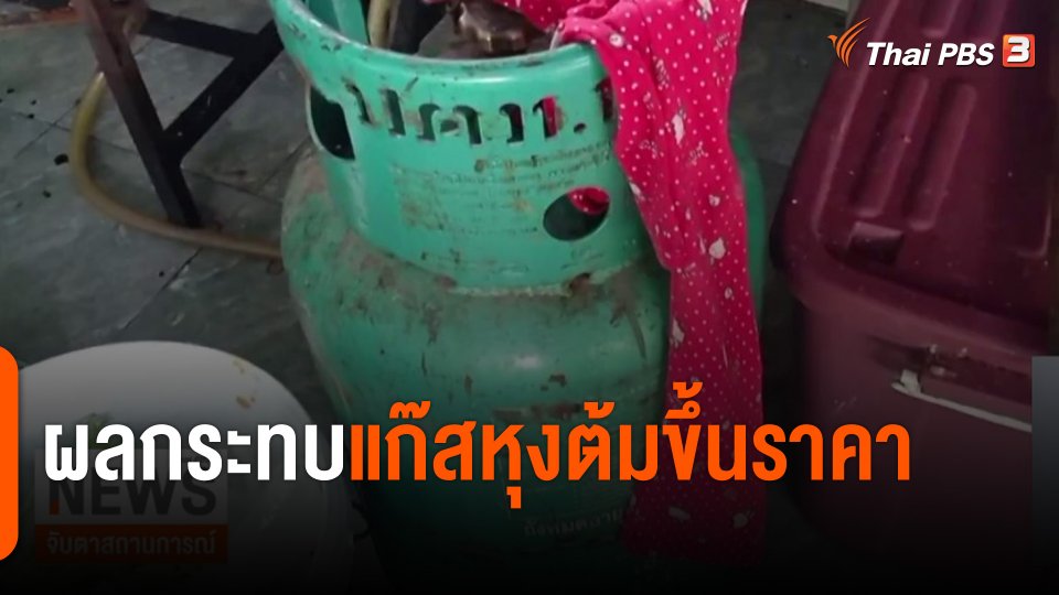 ผลกระทบแก๊สหุงต้มขึ้นราคา