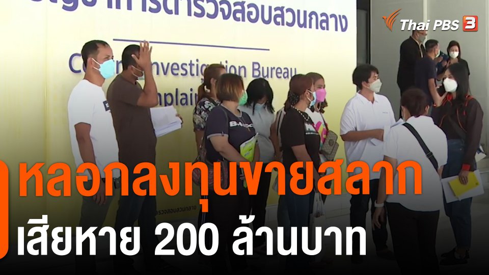 ​หลอกลงทุนขายสลาก เสียหาย 200 ล้านบาท
