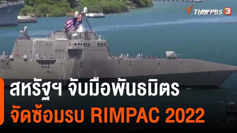 ​วิเคราะห์สถานการณ์ต่างประเทศ : สหรัฐฯ จับมือพันธมิตรจัดซ้อมรบ RIMPAC 2022