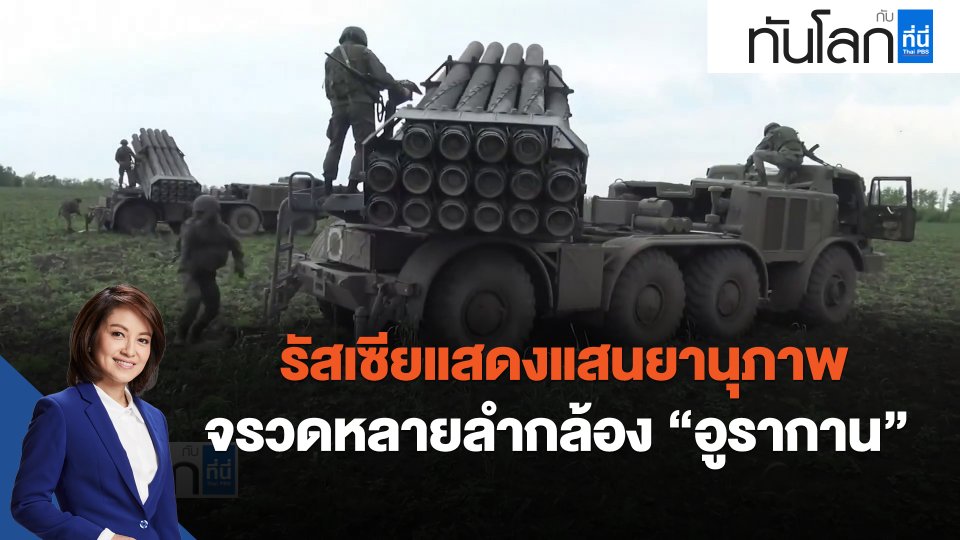 ​รัสเซียแสดงแสนยานุภาพจรวดหลายลำกล้อง "อูรากาน"