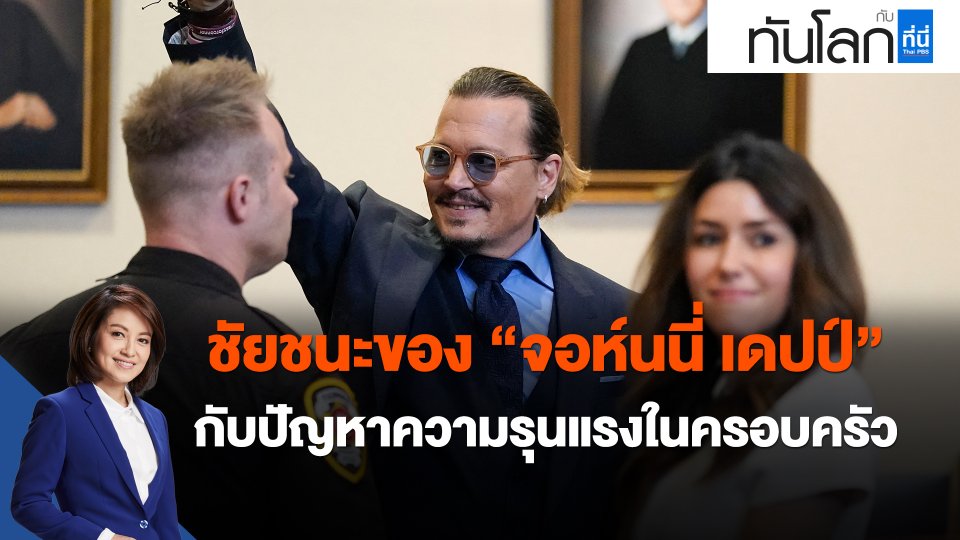 ​ชัยชนะของ "จอห์นนี่ เดปป์"  กับปัญหาความรุนแรงในครอบครัว