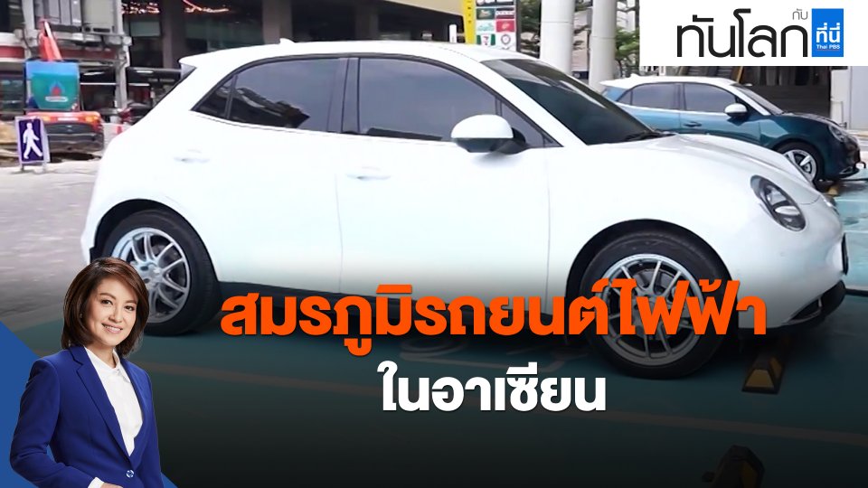 ​สมรภูมิรถยนต์ไฟฟ้าในอาเซียน