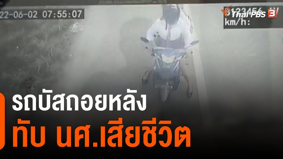 รถบัสถอยหลังทับนศ.เสียชีวิต