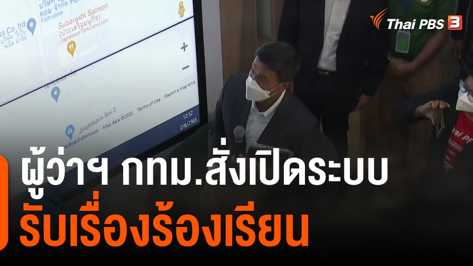 ผู้ว่าฯ กทม.สั่งเปิดระบบรับเรื่องร้องเรียน