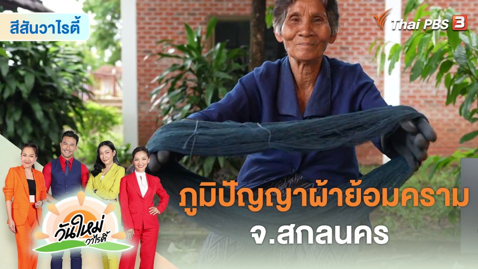 วันใหม่วาไรตี้ : ภูมิปัญญาผ้าย้อมคราม จ.สกลนคร