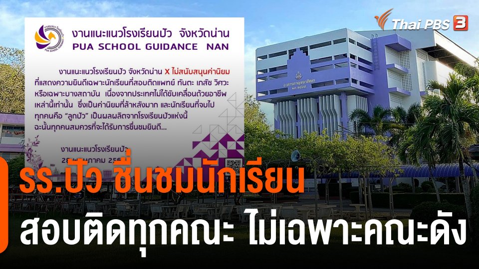 รร.ปัว ชื่นชมนักเรียนที่สอบติดทุกคณะ ไม่เฉพาะคณะดัง ชี้ไม่สนับสนุนค่านิยมล้าหลัง