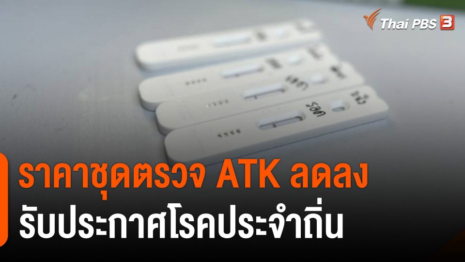 กินอยู่รู้รอบ : ราคาชุดตรวจ ATK ลดลง รับประกาศโรคประจำถิ่น