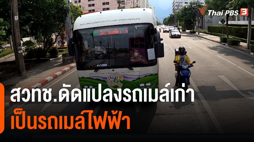 กินอยู่รู้รอบ : สวทช.ดัดแปลงรถเมล์เก่าเป็นรถเมล์ไฟฟ้า