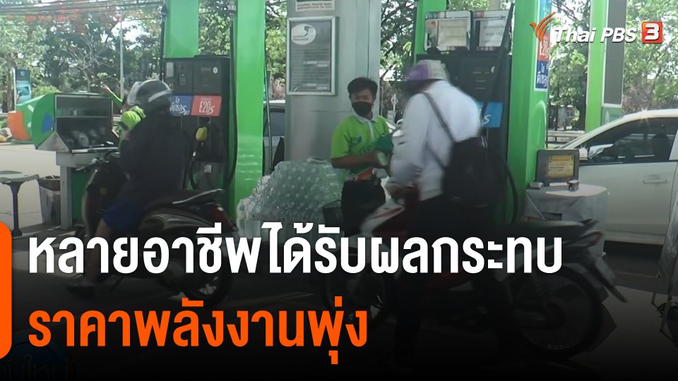 กินอยู่รู้รอบ : หลายอาชีพได้รับผลกระทบราคาพลังงานพุ่ง