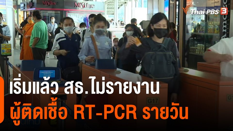 เริ่มแล้ว สธ.ไม่รายงานผู้ติดเชื้อ RT-PCR รายวัน "อนุทิน" ย้ำยังไม่เคยสั่งให้ถอดหน้ากาก