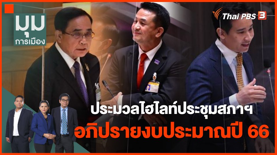 ประมวลไฮไลท์ประชุมสภาฯ อภิปรายงบประมาณปี 66