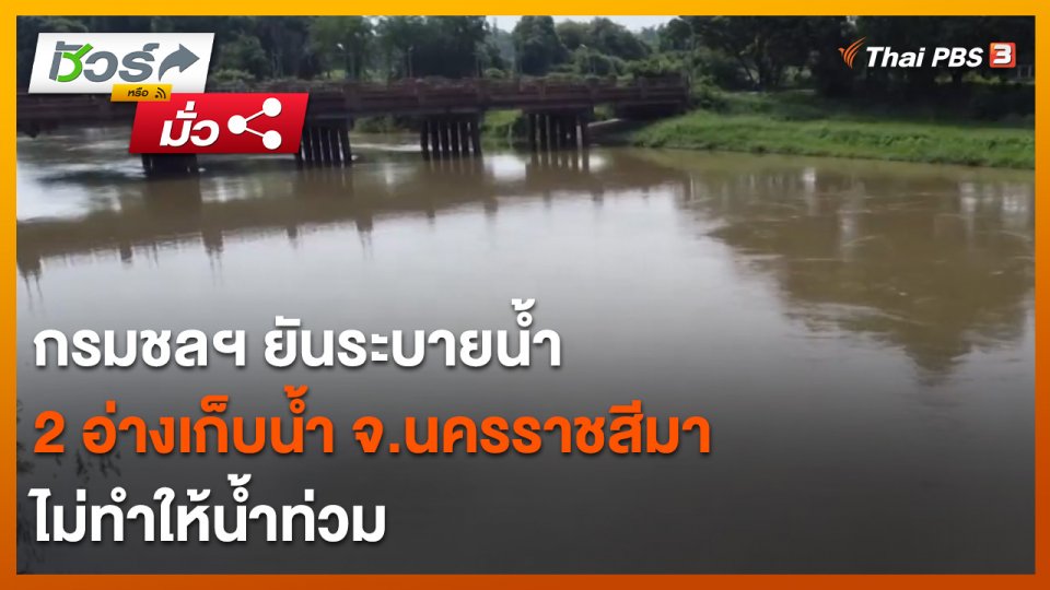 ชัวร์หรือมั่ว : กรมชลฯ ยัน ระบายน้ำ 2 อ่างเก็บน้ำ จ.นครราชสีมา ไม่ทำให้น้ำท่วม