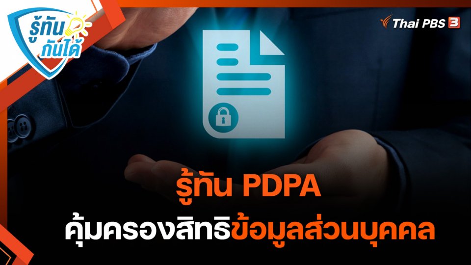 รู้ทันกันได้ : รู้ทัน PDPA คุ้มครองสิทธิ์ข้อมูลส่วนบุคคล
