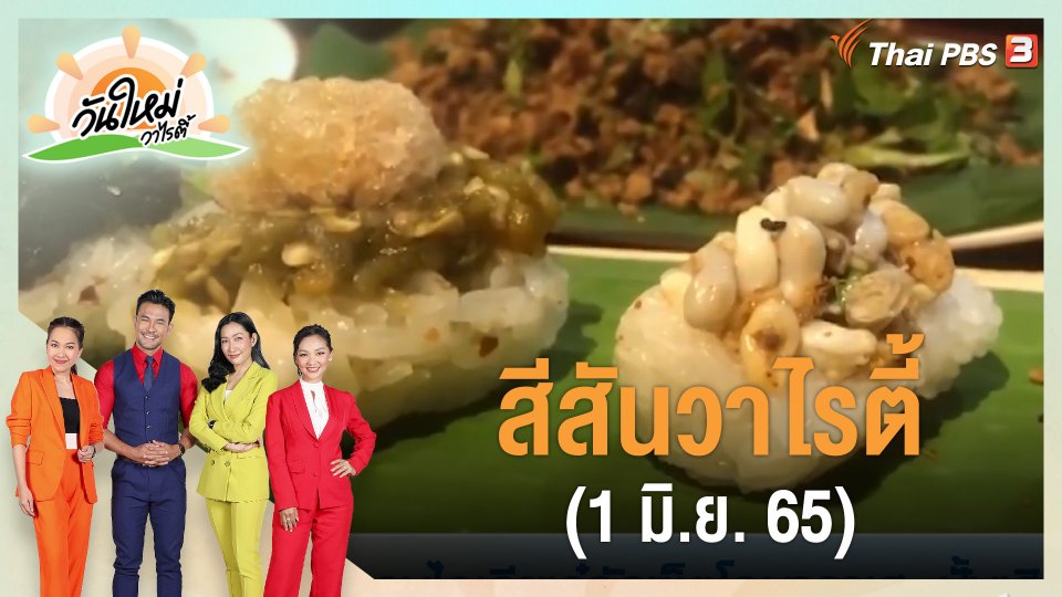 สีสันวาไรตี้ (1 มิ.ย. 65)