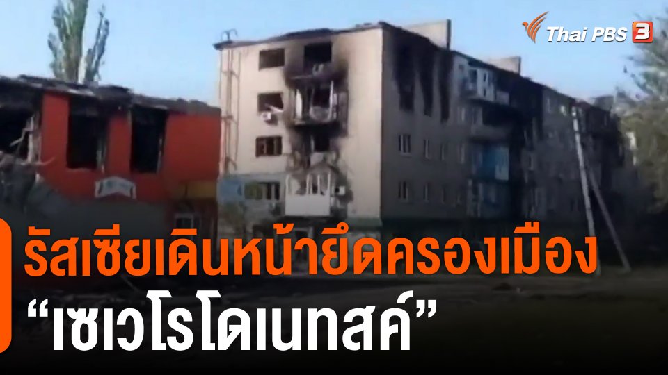 ​วิเคราะห์สถานการณ์ต่างประเทศ : รัสเซียเดินหน้ายึดครองเมือง "เซเวโรโดเนทสค์"