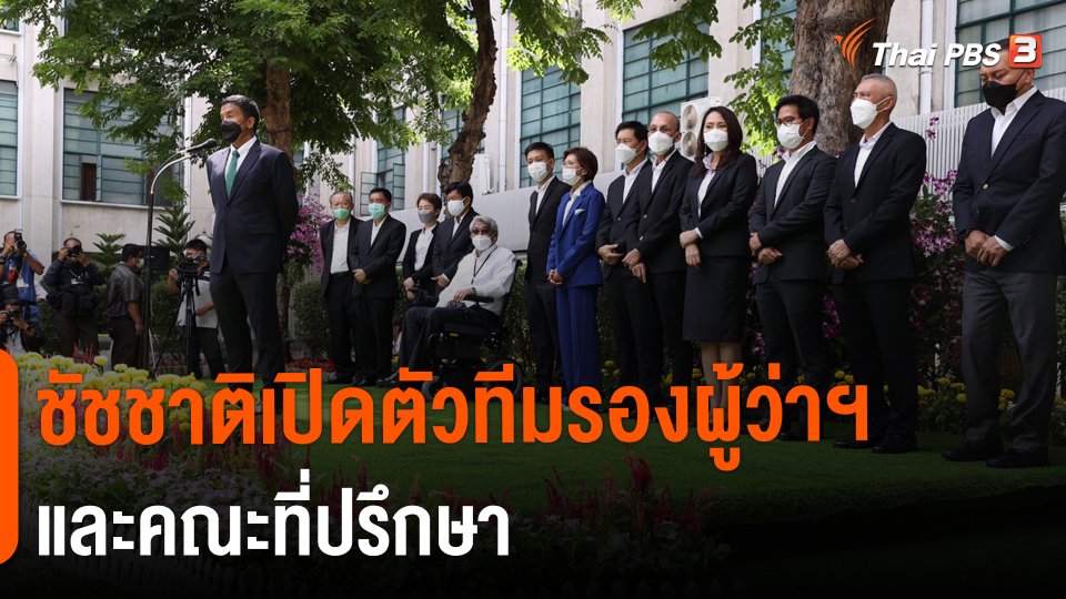 ชัชชาติเปิดตัวทีมรองผู้ว่าฯ และคณะที่ปรึกษา