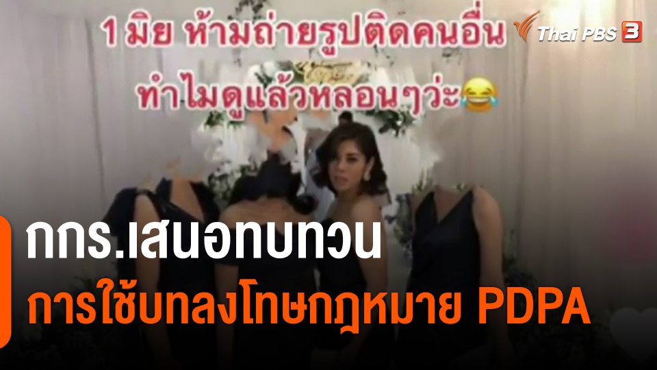 ​กกร.เสนอทบทวนการใช้บทลงโทษกฎหมาย PDPA