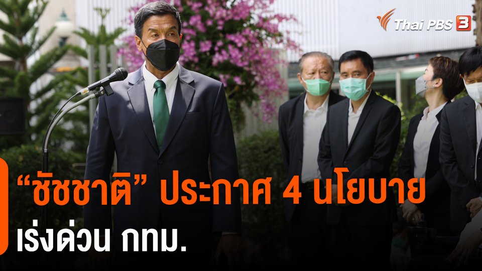​"ชัชชาติ" ประกาศ 4 นโยบายเร่งด่วน กทม.