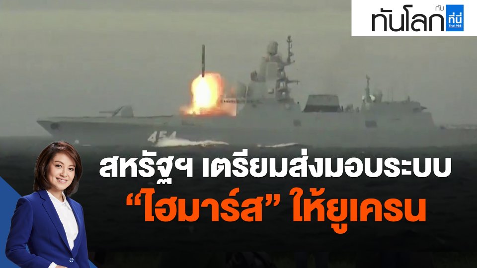 ​สหรัฐฯ เตรียมส่งมอบระบบ "ไฮมาร์ส" ให้ยูเครน