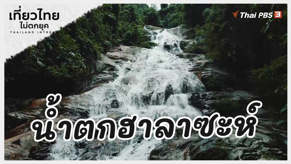 ​เที่ยวทั่วไทย : น้ำตกฮาลาซะห์