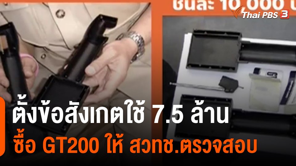 ​ตั้งข้อสังเกตใช้ 7.5 ล้าน ซื้อ GT200 ให้ สวทช.ตรวจสอบ