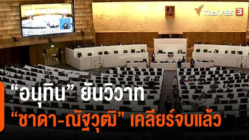 ​"อนุทิน" ยันวิวาท "ชาดา-ณัฐวุฒิ" เคลียร์จบแล้ว