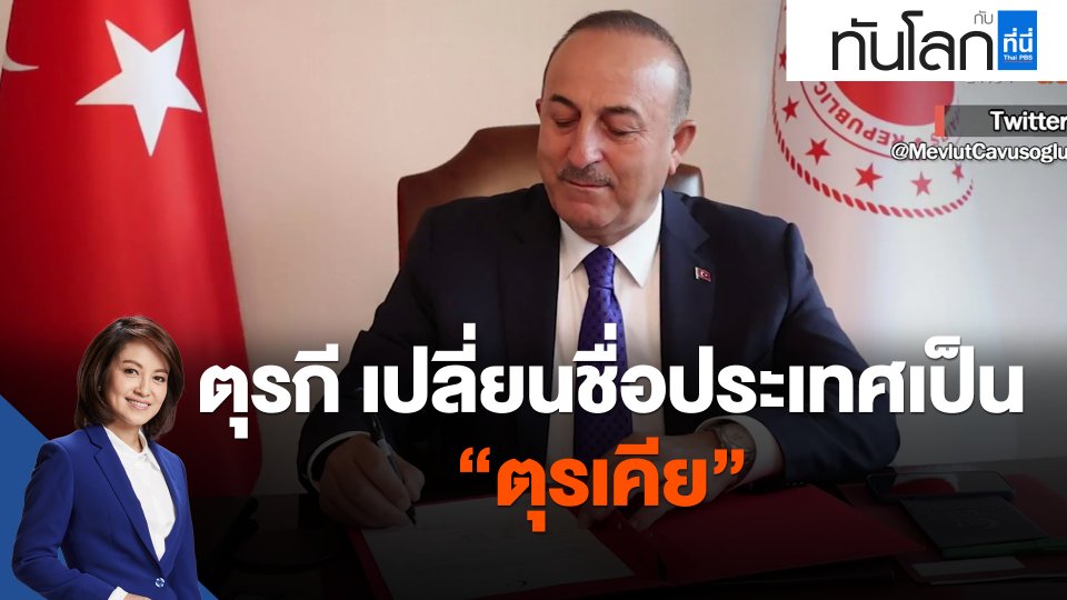 ​ตุรกี เปลี่ยนชื่อประเทศเป็น "ตุรเคีย"