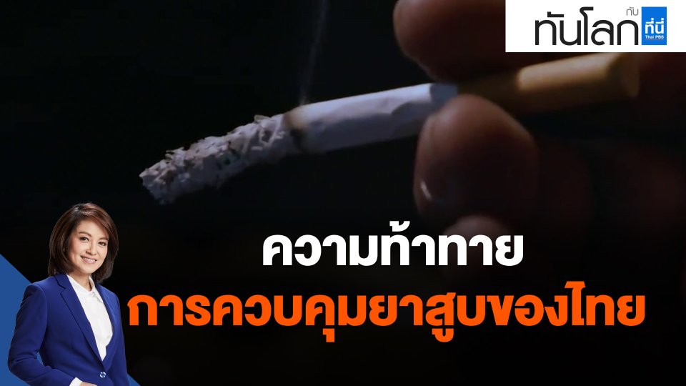 ​ความท้าทายการควบคุมยาสูบของไทย