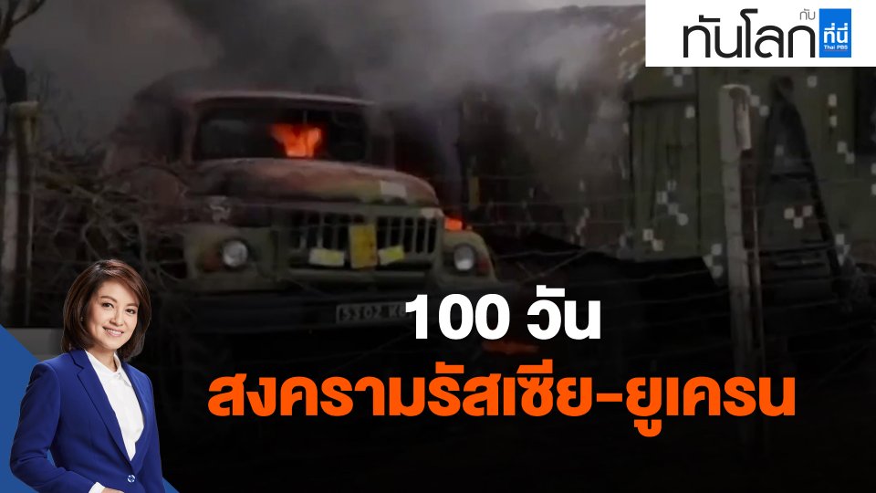 ​100 วัน สงครามรัสเซีย-ยูเครน : ทันโลกกับที่นี่ThaiPBS