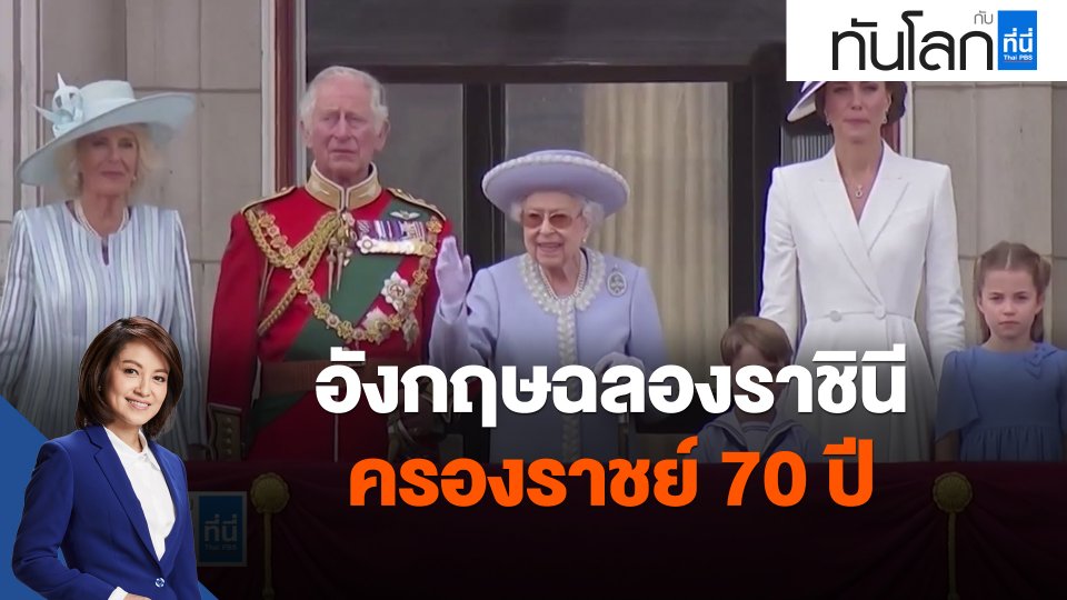 ​อังกฤษฉลองราชินีครองราชย์ 70 ปี