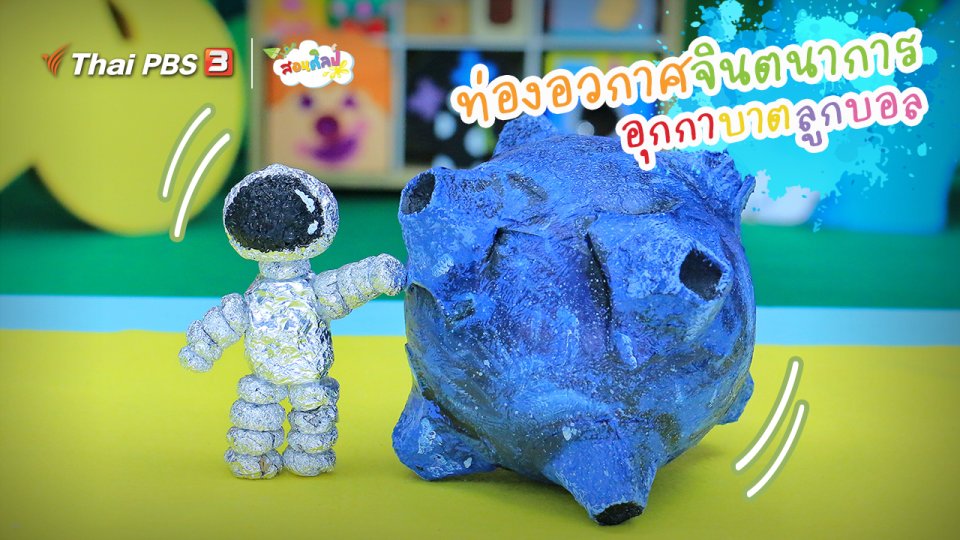 ไอเดียสอนศิลป์ : ท่องอวกาศจินตนาการ “อุกกาบาตลูกบอล”