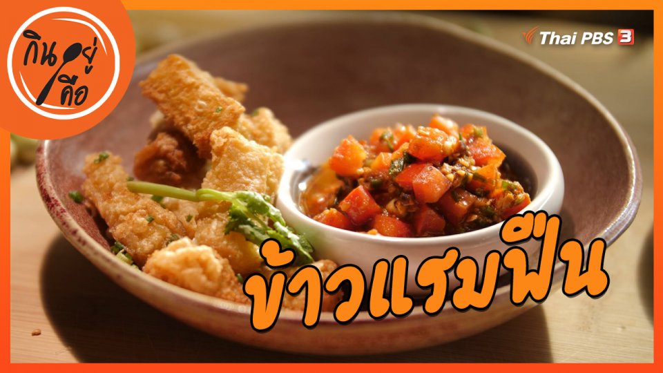 สูตรลับออนไลน์ : ข้าวแรมฟืน