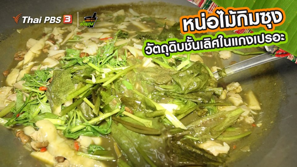 ​คลิปบ้านทุ่ง : หน่อไม้กิมซุง วัตถุดิบชั้นเลิศในแกงเปรอะ