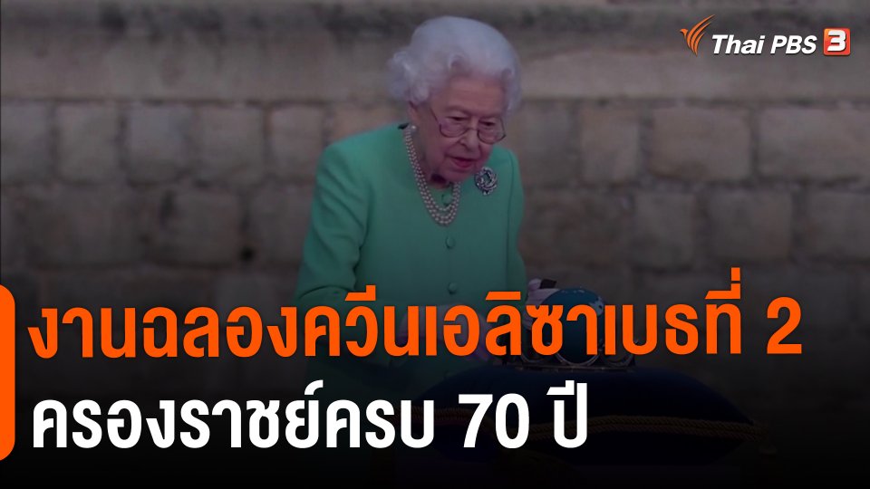 งานฉลองควีนเอลิซาเบธที่ 2 ครองราชย์ครบ 70 ปี