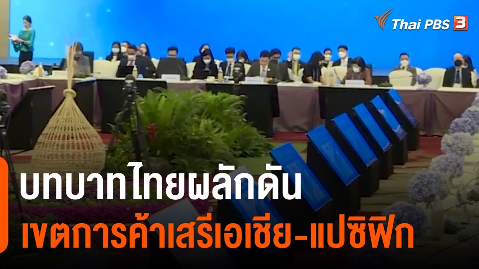 บทบาทไทยผลักดันเขตการค้าเสรีเอเชีย-แปซิฟิก