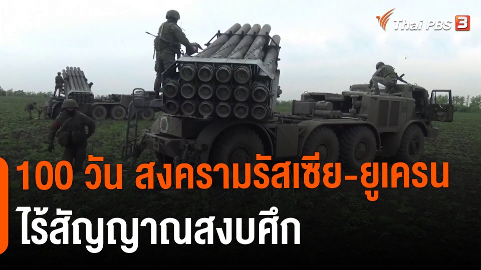 100 วัน สงครามรัสเซีย-ยูเครนไร้สัญญาณสงบศึก