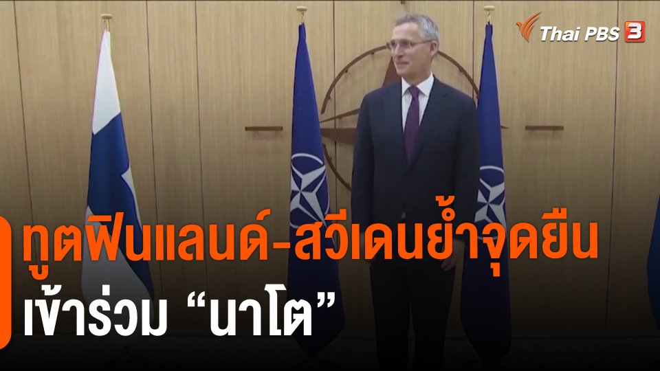 ทูตฟินแลนด์-สวีเดนย้ำจุดยืนเข้าร่วม "นาโต"