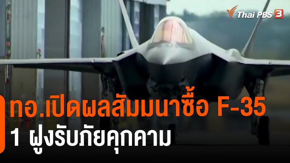 ทอ.เปิดผลสัมมนาซื้อ F-35 1 ฝูงรับภัยคุกคาม
