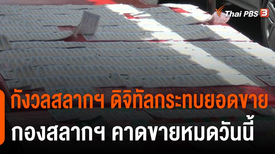 ผู้ค้าสลากกังวล "สลากฯ ดิจิทัล" กระทบยอดขาย กองสลากฯ คาดขายหมดวันนี้