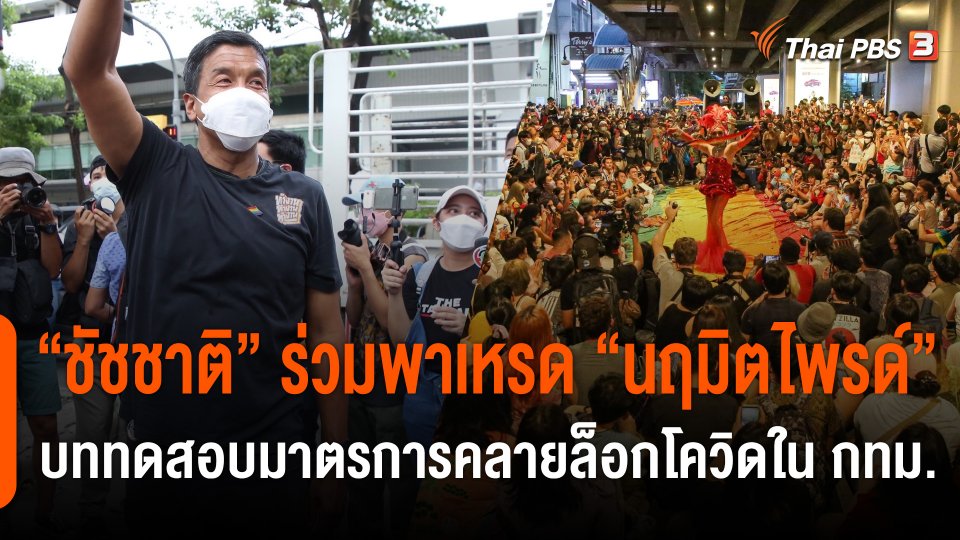 "ชัชชาติ" ร่วมงานพาเหรด "นฤมิตไพรด์" บททดสอบมาตรการคลายล็อกโควิดใน กทม.