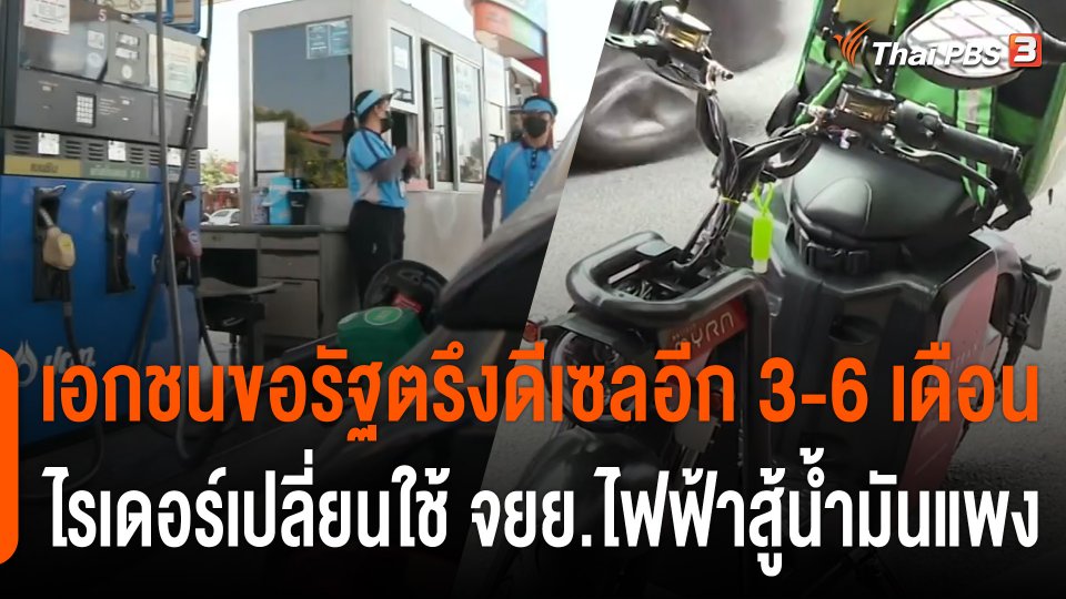 กินอยู่รู้รอบ : เอกชนขอรัฐตรึงดีเซล 32 บาท/ลิตรอีก 3-6 เดือน ไรเดอร์ปรับตัวใช้ จยย.ไฟฟ้าสู้น้ำมันแพง