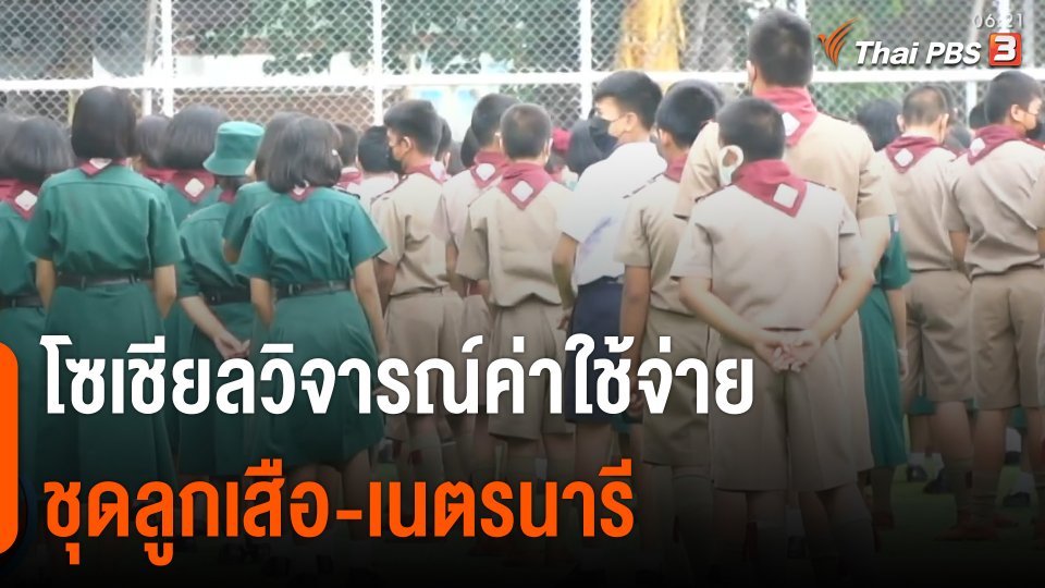 โซเชียลวิจารณ์ค่าใช้จ่ายชุดลูกเสือ-เนตรนารี