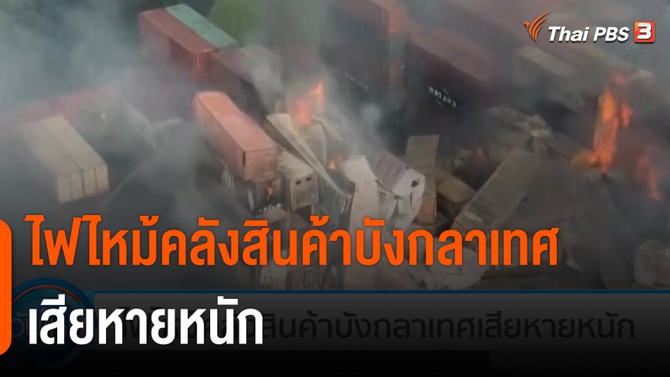 ไฟไหม้คลังสินค้าบังกลาเทศเสียหายหนัก